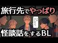 【BL小話】久々に集まった男5人の旅行で、また「怪談話」をする羽目になった結果...