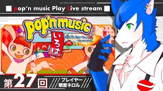 🔴手の疲労感がなくならない！✖︎ pop'n music いろは12〈その27〉#ネロル生配信