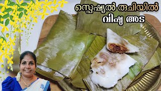 💯A special taste of Vishu Ada | Vishu Special Ela Ada Recipe | Special Ela Ada Recipe in Malayalam 👌