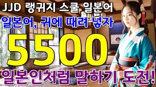 기초 일본어회화 | 일본인과 대화 가능 | 일본어 공부 성공하는 방법 | 이것만 죽어라 외우세요 | 5401~5500문장 반복 영상 | JJD 毎日 韓国語 日本語