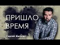 Пришло время | Сергей Жигалко