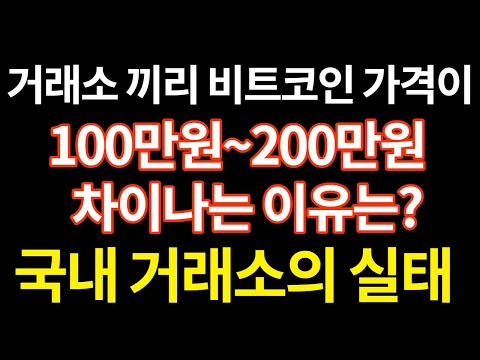   암호화폐 거래소끼리 가격이 다른 이유는 반드시 알아야 당하지 않는다 코인이슈