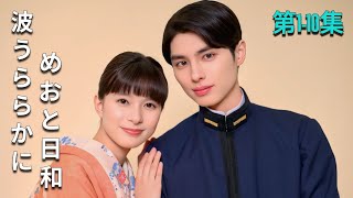 映画紹介 波うららかに、めおと日和 第1-10集