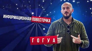 Информационная Повесточка 01