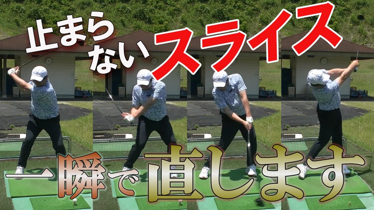 【スライスが止まらない】コレを見れば簡単にスライスが直ります！