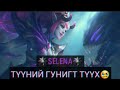 Бусдад Хорлогдсон өрөвдөлтэй Selena 💔😢 | Баатруудын түүх Ep:11 | Mobile Legends Mongolia