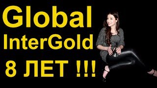 Global InterGold 8 лет стабильности