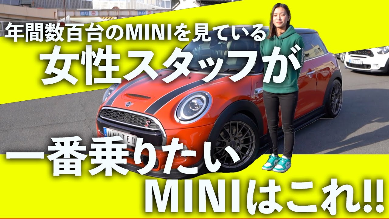 MINI専門店の女性スタッフがいま一番乗りたいミニクーパーはこれ!!