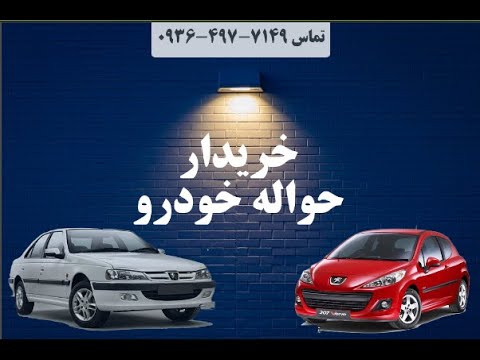 خریدار حواله خودرو قرعه کشی ایران خودرو و سایپا