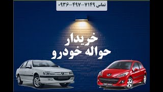 خریدار حواله خودرو قرعه کشی ایران خودرو و سایپا