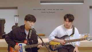 New Hope Club - Know Me Too Well cover (Feat. NEWBORN)
