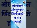 शांत दिमाग और खुशहाल जिंदगी चाहते हो तो ये अपनाओ : Self Growth : Self Improvement : Short