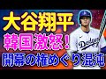 MLBが巻き起こす国際騒動！大谷ドジャース初陣、開催地争奪戦で大混乱！大谷翔平のドジャース移籍に対する韓国の非難と、ロナウド事件のトラウマ再燃