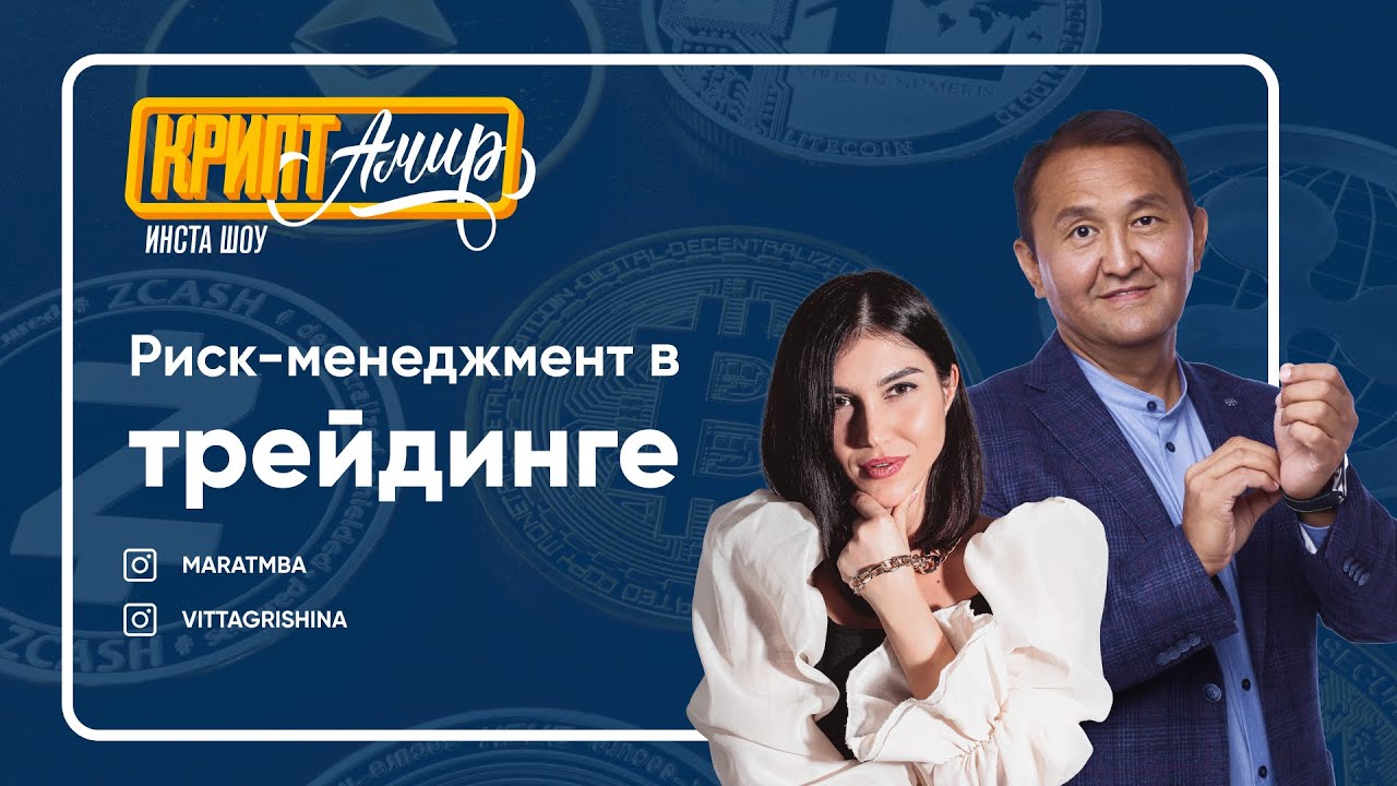 Риск-менеджмент в трейдинге. | КриптАмир