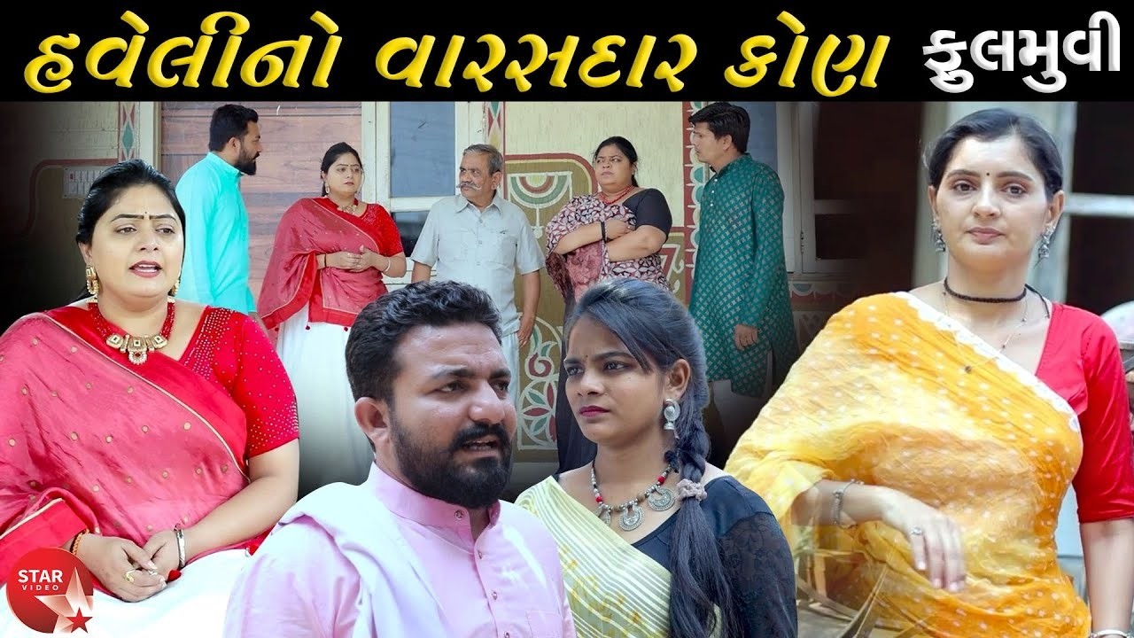 Haveli No Varasdar  - Full Movie |Gujarati Short Film|Family Drama