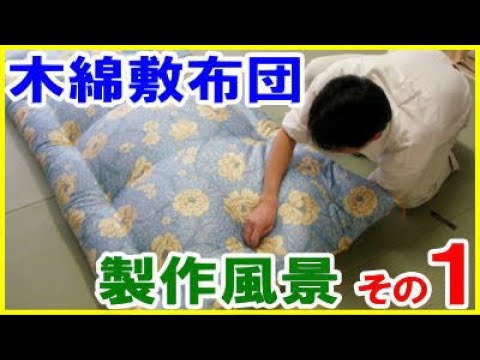 手作り木綿敷布団の製作風景 その1 厚生労働省認定寝具製作技能士
