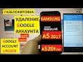 Разблокировка аккаунта google Samsung A5 2017 FRP Bypass Google account samsung a520f