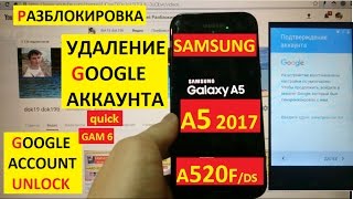 Разблокировка аккаунта google Samsung A5 2017 FRP Bypass Google account samsung a520f