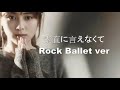 Zard - 素直に言えなくて (Rock Ballet 1 min short ver.)