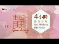 四小時【靈修音樂】無間斷等候神純弦樂｜讚美之泉