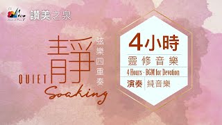 四小時【靈修音樂】無間斷等候神純弦樂｜讚美之泉