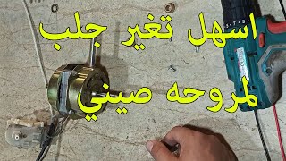 تعلم تغيير جلب مروحه صيني