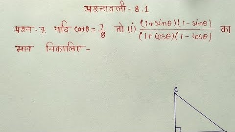 class-10th math exercise 8.1 Question-7(i) / trikonmiti / त्रिकोणमिति प्रश्नावली 8.1 कक्षा 10 गणित