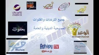 تردد /جميع القنوات المسيحيه/ تحديث/ 2021