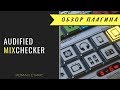 Audified MixChecker. Чтобы микс звучал на всех устройствах.