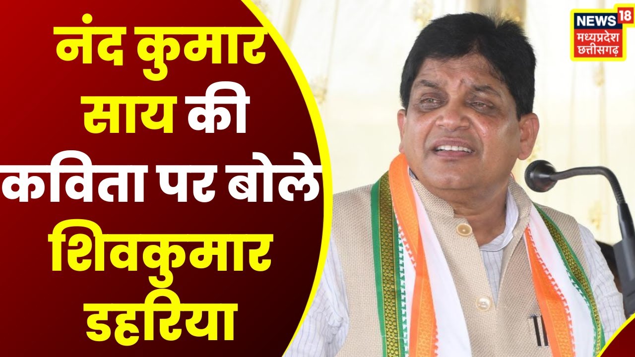 Raipur : Nand Kumar Sai की कविता पर क्या बोले Shivkumar Dahariya ...