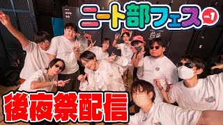 【#ニート部配信中】ニート部フェスお疲れ様でした！振り返り後夜祭！！！【#ニート部フェス】