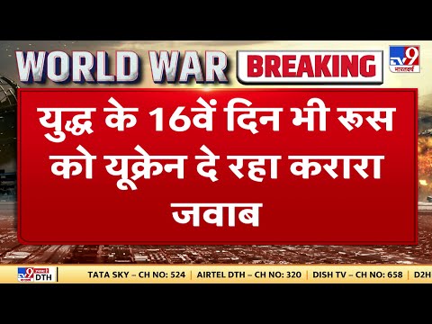 Ukraine Russia War: कीव के पास रुसी टैंक रेजिमेंट पर किया घात लगातार हमला