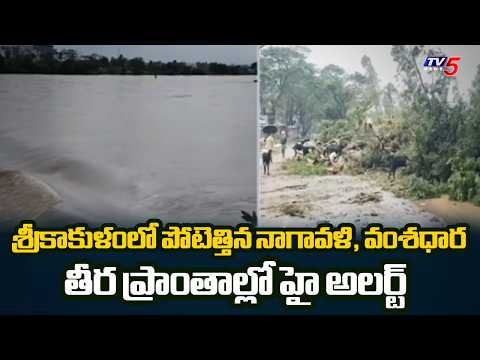 Srikakulam Heavy Rain Updates: Vamsadhara & Nagavali Rivers Overflowing | Cyclone Impact | TV5 News - TV5NEWS