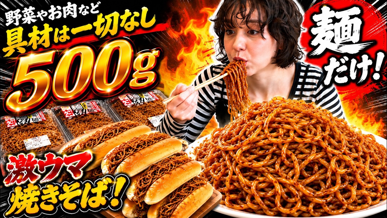 Saviors Against Inflation] How many yakisoba buns can you make