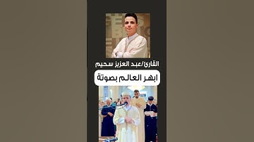 صوت أبهر العالم  #القارئ_عبدالعزيز_سحيم