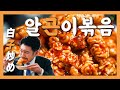 【종로맛집】이걸 보고도 잔 안 기울이는 지구인 있으면 나와봐! 『고독한 알곤이볶음』(KOR/JPN sub)