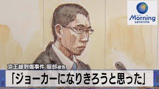 京王線刺傷事件 服部被告「ジョーカーになりきろうと思った」【モーサテ】（2023年7月19日）