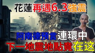 花蓮再遇6.3強震！阿南德預言連環中，指出下一个大地震地點！不是花蓮而是……這些地方千萬別去！越早知道越好！| #運勢 #風水 #佛教 #生肖 #佛語禪心