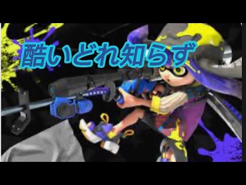 スプラトゥーンキル集　【酷い知どれ知らず】　【本家】　【Kanaria】