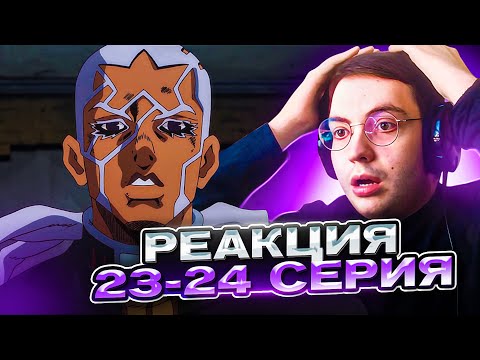 Видео: ПУЧЧИ - ПОВЕЛИТЕЛЬ ВРЕМЕНИ 🔥 ДжоДжо 23-24 серия 6 сезон | Реакция на аниме ДжоДжо