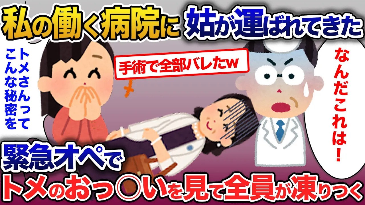 私が勤務する病院にいびりトメが緊急搬送→手術で見た光景に医師と私絶句【2ch修羅場・ゆっくり解説】