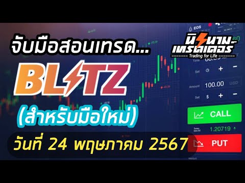 จับมือสอนเทรด Blitz by Exnova วันที่ 24 พค.67 I นิรนามเทรดเดอร์