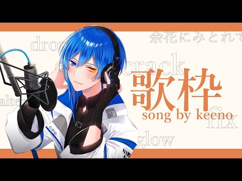 【 歌枠 】keenoさん曲の良さを伝えられたらなって【 どちゃくそ久しぶり 】