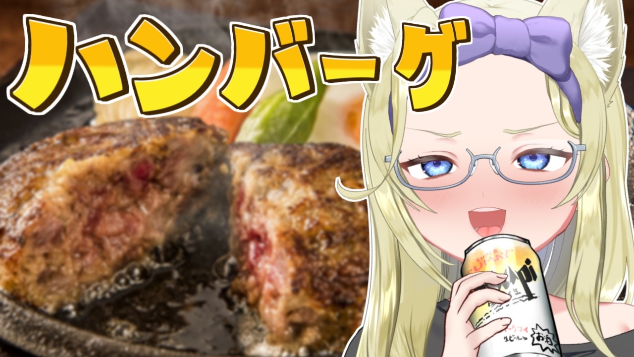 【お料理】酒蒸しハンバーグつくるぞ！　#七宮なこ #Vtuber