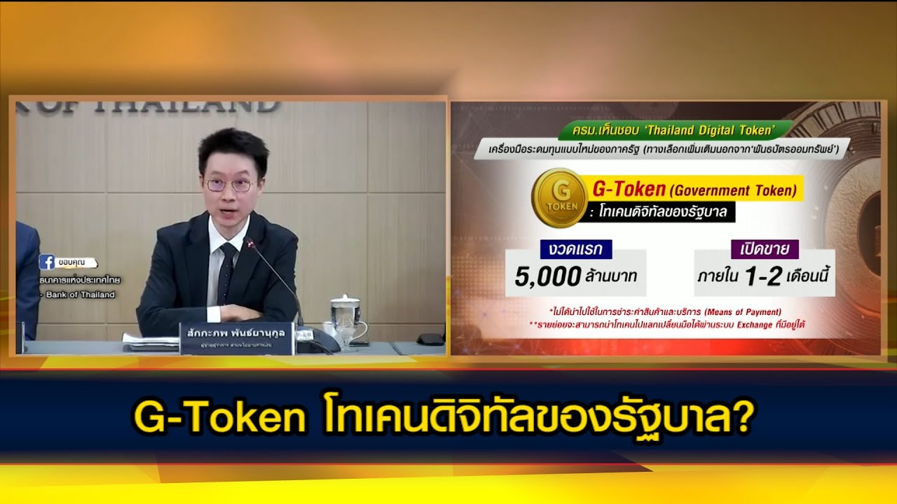 G-Token โทเคนดิจิทัลของรัฐบาล?
