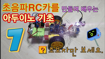 Arduino Project 아두이노 기초부터 배워 초음파 RC카 만들기 - 7. DC모터 제어하기