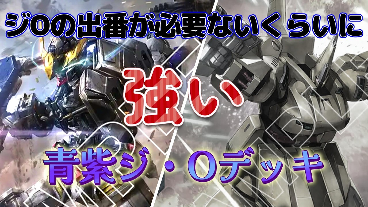 【GCG対戦動画】青紫VS緑白W　俺はジO使いたかっただけやねん・・・【ガンダムカードゲーム】