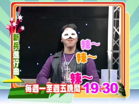 1/17新兵進行曲-演技大考驗 辣到噴火