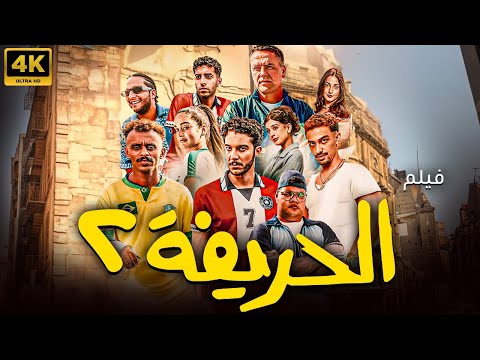 فيلم الحريفة 2 بطولة نور النبوي وكزبرة عرض اول بجودة 4k