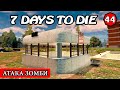 АТАКА ЗОМБИ! 7 Days to Die АЛЬФА 19.2! #44 (Стрим 2К/RU)